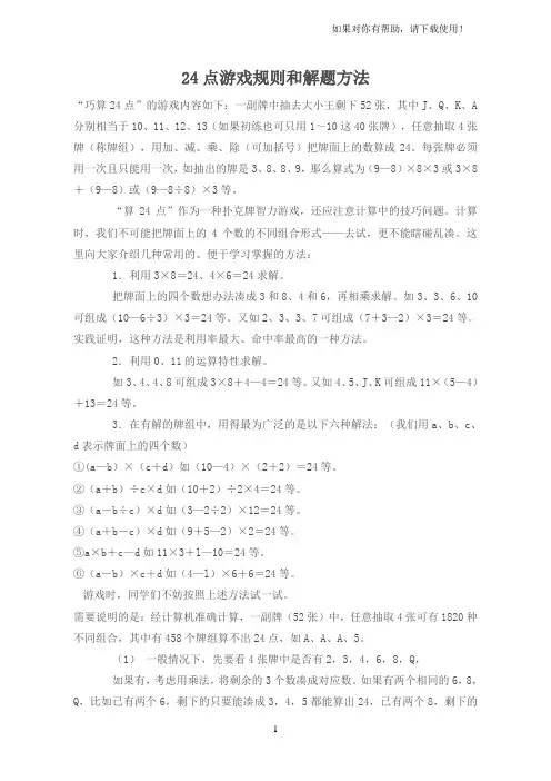 24点游戏规则和解题方法