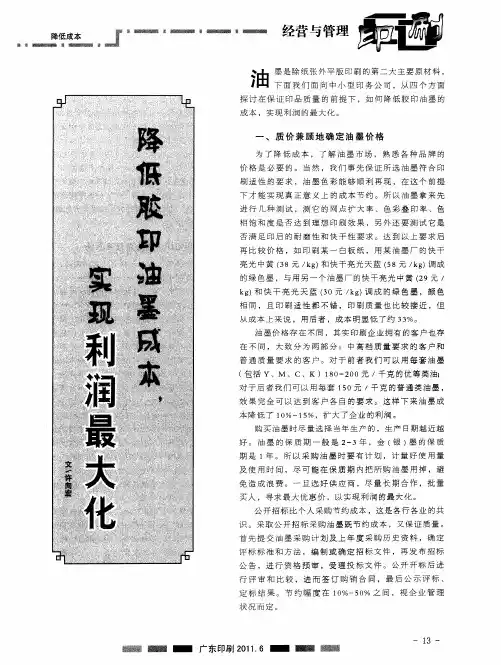 降低胶印油墨成本,实现利润最大化