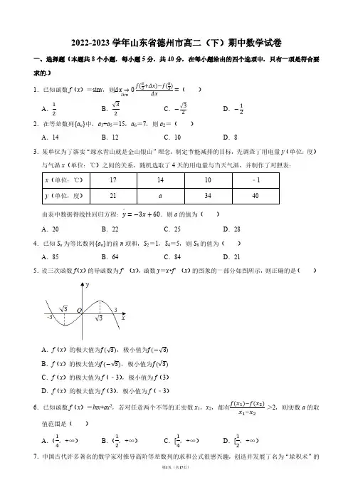 2022-2023学年山东省德州市高二(下)期中数学试卷【答案版】