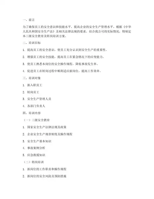 三级安全教育及转岗培训