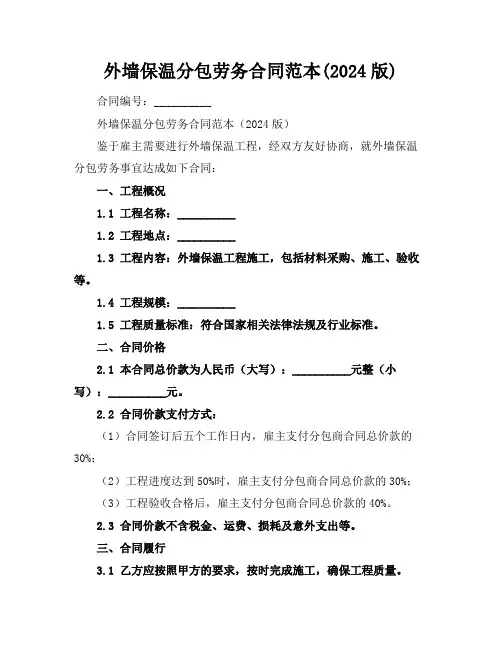 外墙保温分包劳务合同范本(2024版)