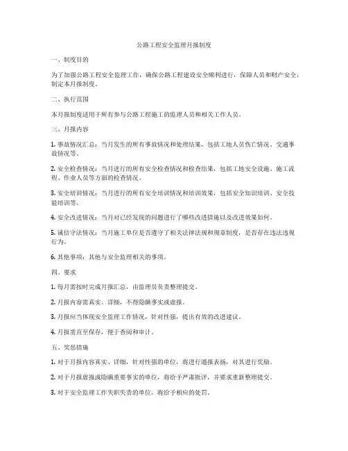 公路工程安全监理月报制度