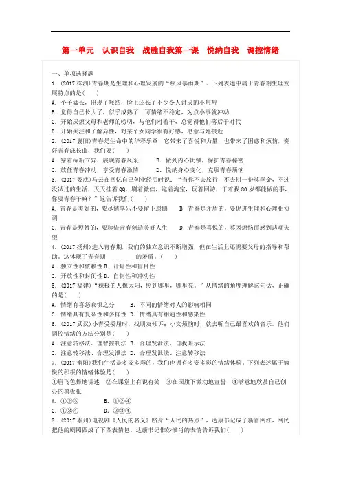 广东省中考道德与法治(政治)总复习第一单元认识自我战胜自我第一课悦纳自我调控情绪练习含答案