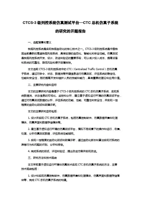 CTCS-3级列控系统仿真测试平台—CTC总机仿真子系统的研究的开题报告