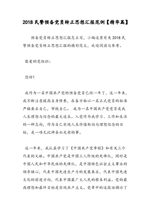2018民警预备党员转正思想汇报范例【精华篇】-范文精选