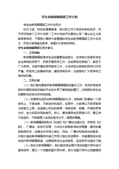 学生会新闻编辑部工作计划范文