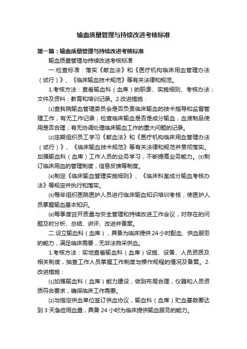 输血质量管理与持续改进考核标准