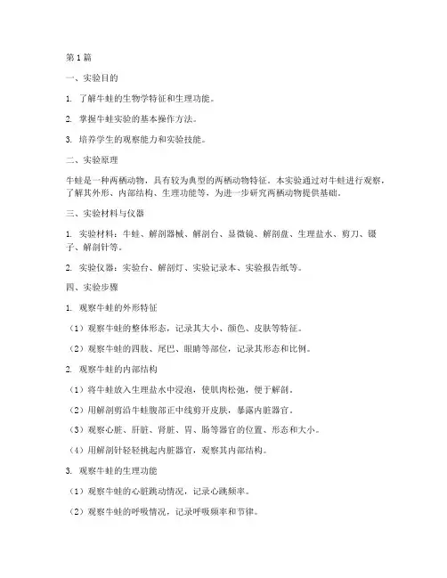 观察牛蛙实验报告方法(3篇)