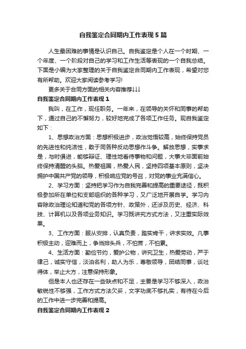 自我鉴定合同期内工作表现5篇