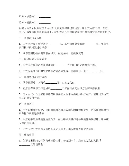 学校桌凳维修合同协议书