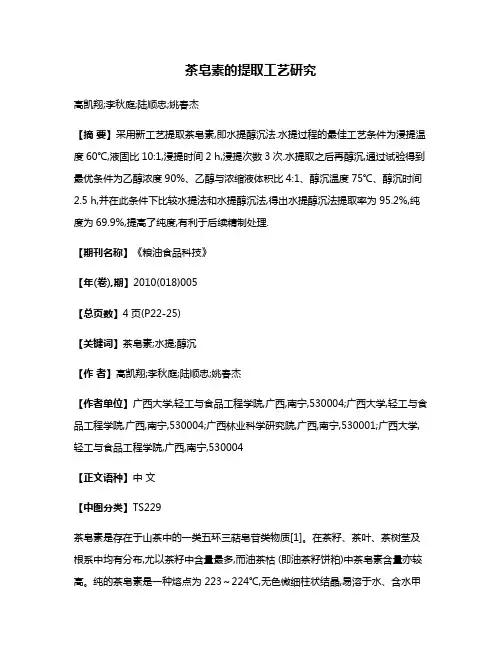 茶皂素的提取工艺研究