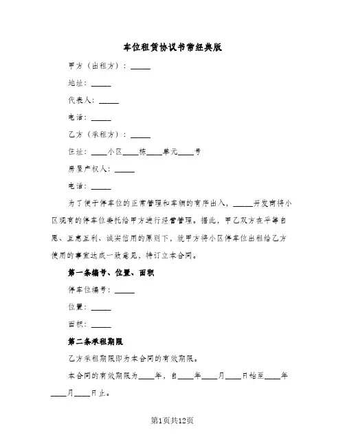 车位租赁协议书常经典版(6篇)