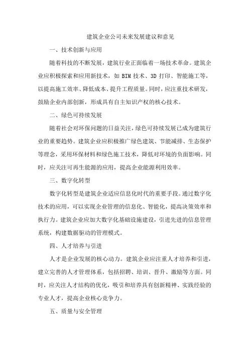 建筑企业公司未来发展建议和意见