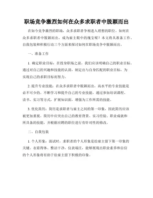 职场竞争激烈如何在众多求职者中脱颖而出