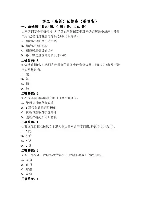 焊工(高级)试题库(附答案)