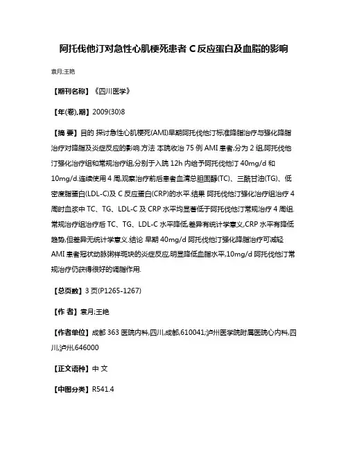 阿托伐他汀对急性心肌梗死患者C反应蛋白及血脂的影响