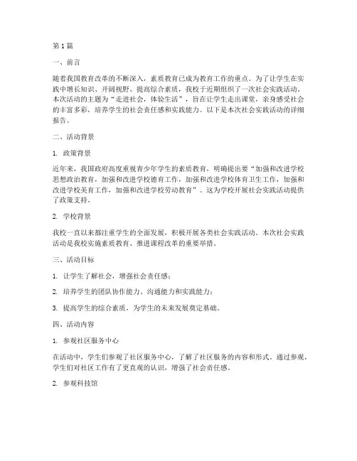 小学校社会实践活动报告(3篇)