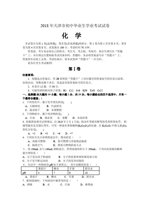 2018年天津市中考化学试卷及答案【文字】