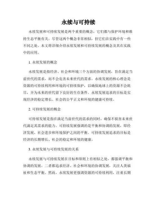 永续与可持续