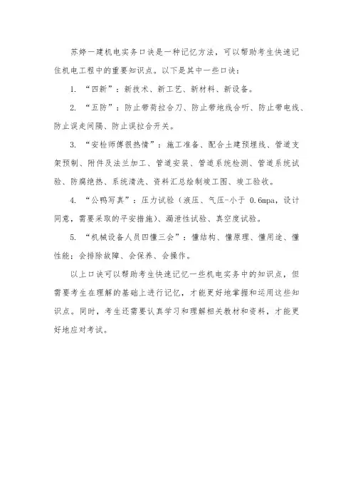 苏婷一建机电实务口诀