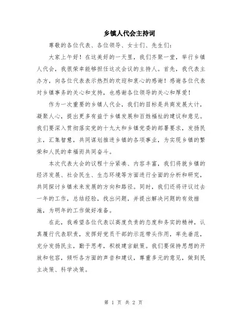 乡镇人代会主持词