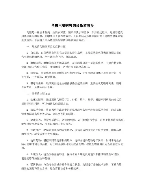 乌鳢主要病害的诊断和防治