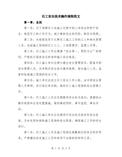 石工安全技术操作规程范文