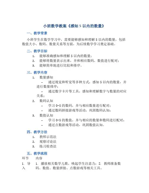小班数学教案《感知5以内的数量》