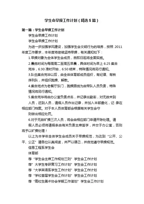 学生会早操工作计划（精选5篇）