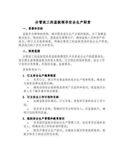 分管政工的监狱领导安全生产职责