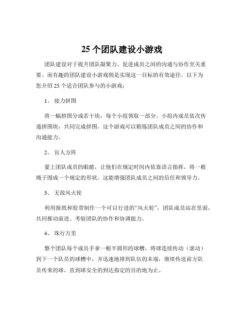25个团队建设小游戏