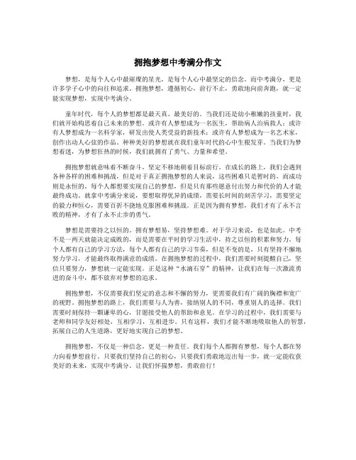 拥抱梦想中考满分作文