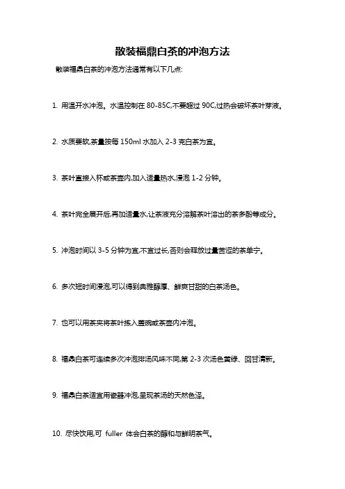 散装福鼎白茶的冲泡方法