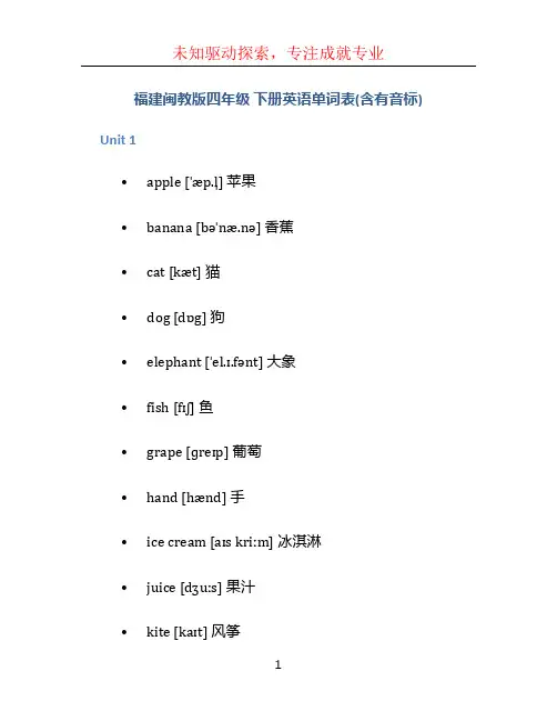 福建闽教版四年级  下册英语单词表(含有音标)