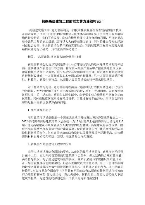 初探高层建筑工程的框支剪力墙结构设计