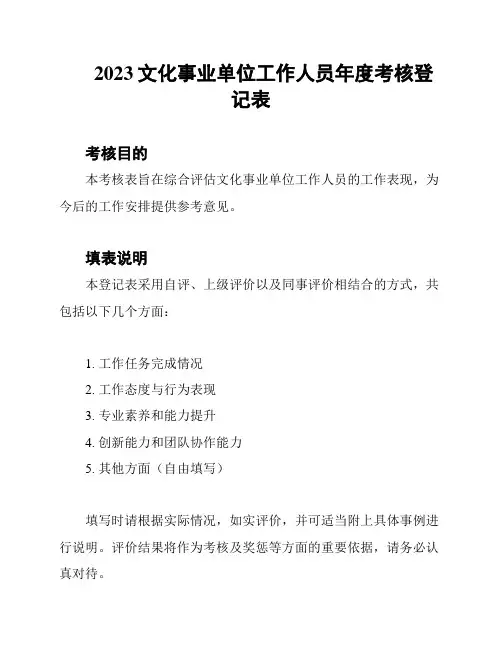 2023文化事业单位工作人员年度考核登记表