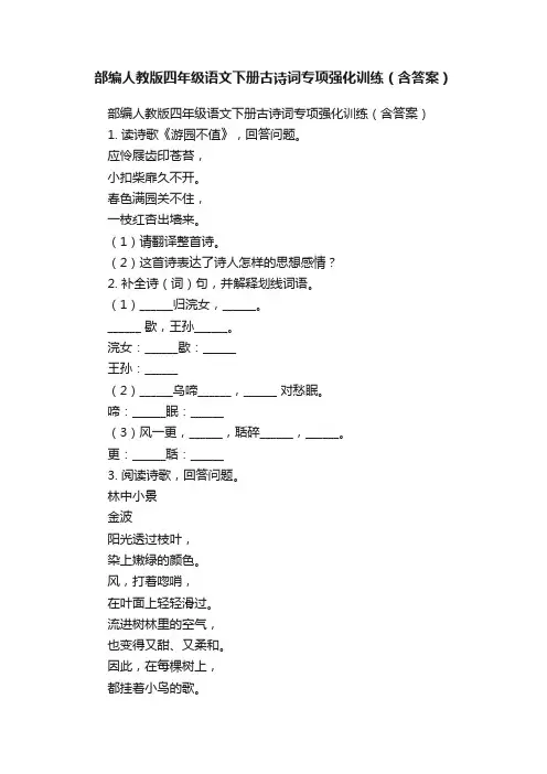 部编人教版四年级语文下册古诗词专项强化训练（含答案）