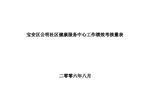 宝安区公明社区健康服务中心工作绩效考核量表