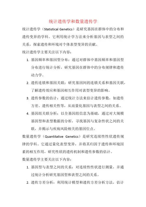统计遗传学和数量遗传学