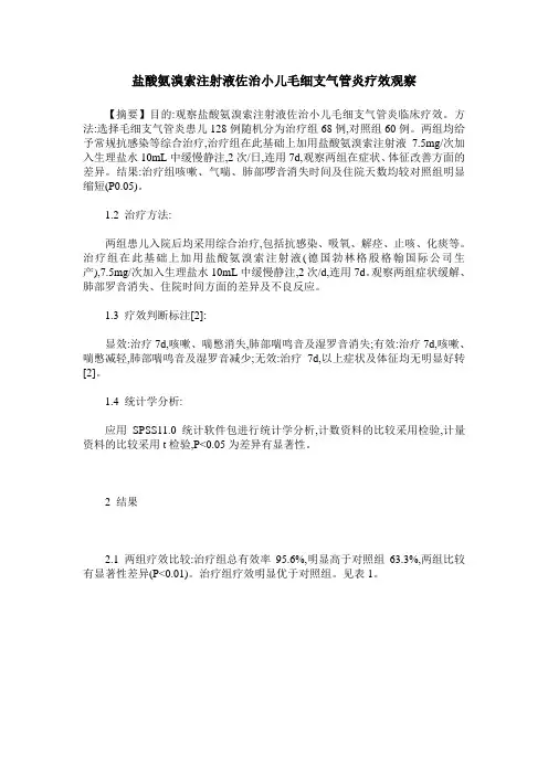 盐酸氨溴索注射液佐治小儿毛细支气管炎疗效观察