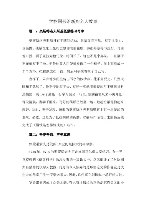 学校图书馆新购名人故事
