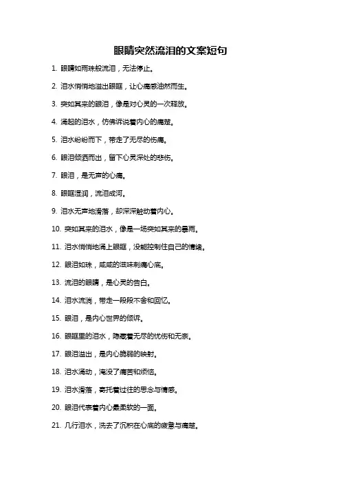 眼睛突然流泪的文案短句