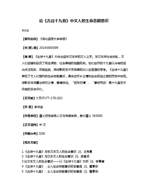 论《古诗十九首》中文人的生命悲剧意识