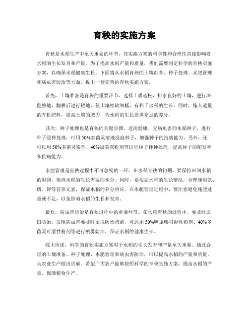 育秧的实施方案