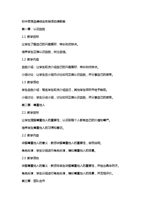初中思想品德综合实践活动课教案