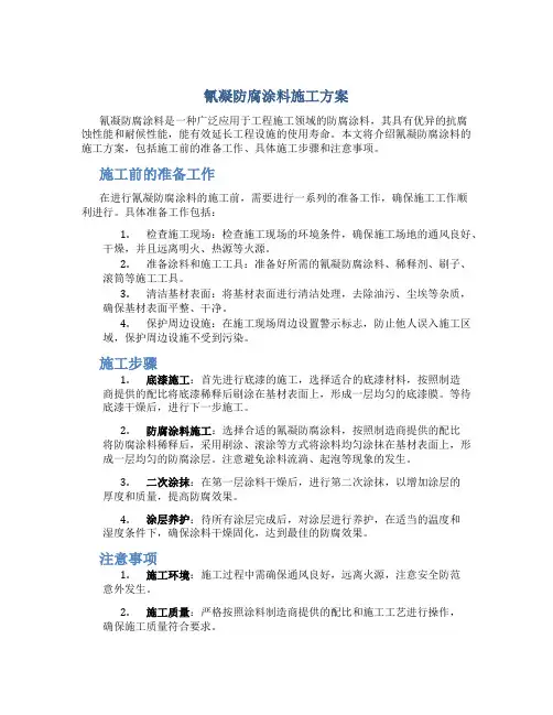 氰凝防腐涂料施工方案