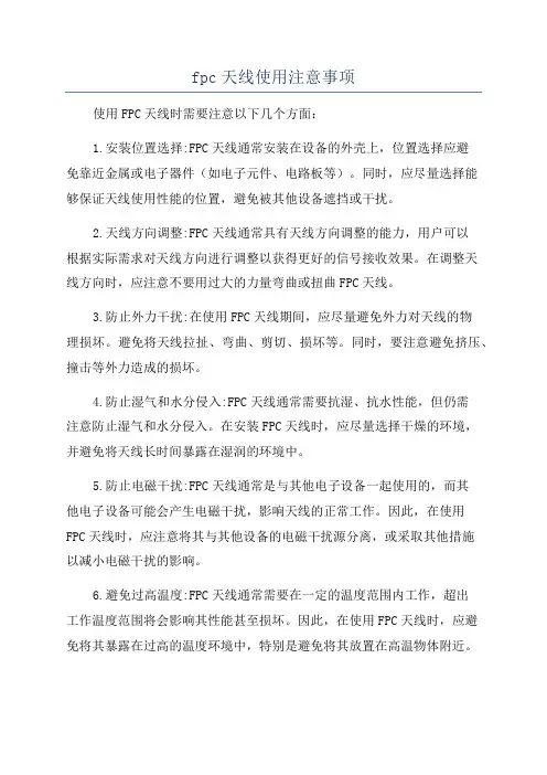 fpc天线使用注意事项