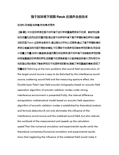 强干扰环境下双面Patch近场声全息技术