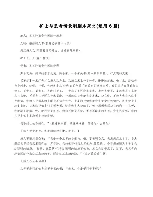 护士与患者情景剧剧本范文(通用6篇)