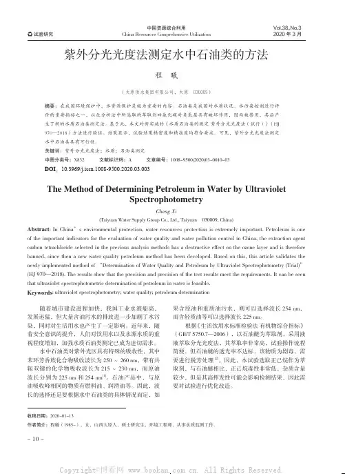 紫外分光光度法测定水中石油类的方法